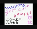 【自作短歌朗詠】BLみそひともじ朗詠【ボーイズラブ】20150907