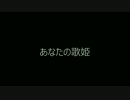 【Rana73805】あなたの歌姫【カバー】 【#1】