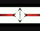 【歌ってみた】ゐぬかつの“アカイト”【君が好きだよ】