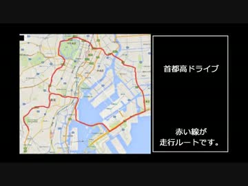 車載動画　首都高速ドライブ