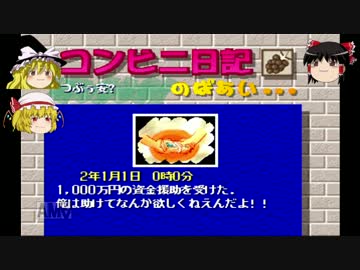 【ザ・コンビニ2】世界統一チェーンの作り方【ゆっくり実況】