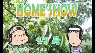 HOME SHOW 第38回 （9月8日更新）