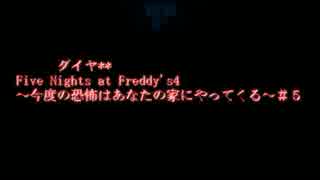 ダイヤ** Five Nights at Freddy's4 ～今度の恐怖はあなたの家にやってくる～＃５