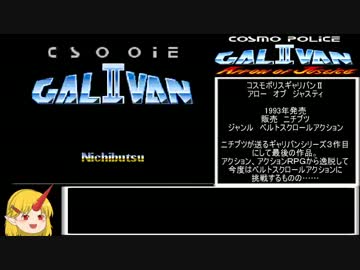 【ゆっくり実況】コスモポリスギャリバンⅡ1／2