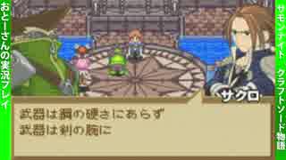 ★サモンナイト クラフトソード物語 実況プレイ Part.8★