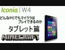 どんなPCでもマイクラはプレイできるのか　1台目　タブレット篇