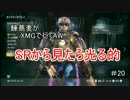 鰊蕎麦がXMGでいくAW　TDM#20　SRから見たら光る的【プレイ動画】