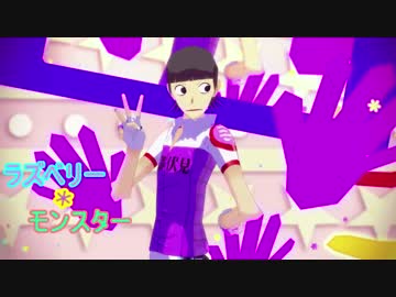 【ペダルMMD】ラズベリー＊モンスター【御堂筋くん】