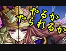 【サモンズボード】 やるかやられるか！気まぐれ女帝に挑め！【実況】⑯
