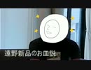 遠野新品のお皿説.susuidasyunnkannkyukyuttootiteru
