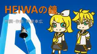 【合唱曲】HEIWAの鐘【鏡音リン・レン】