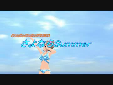 【さとうささら】 さよならSummer　【オリジナル】