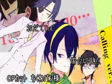 【おだてCoC】CALLING【燭台切視点】#5