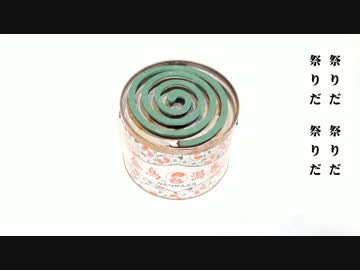 「祭りだヘイカモン」歌ってみた　ココル原人