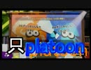 【Splatoon】イカが賽を振らなくてもいじゃなイカ。イカだもの。_17投目(1/2)