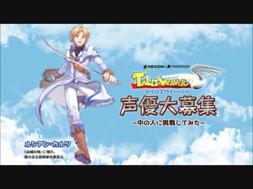 【所詮千尋】『テイルズウィーバー』の声優に挑戦してみた！