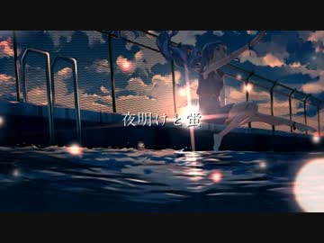 夜明けと蛍　歌ってみた　【N】