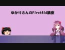 結月ゆかりのFirstAid 第一講