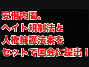 安倍内閣、ヘイト規制法と偽装・移民法をセットで国会に提出！