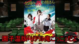 ゆっくりが贈る気まぐれ映画レビュー　「リアル鬼ごっこ」園子温版