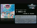 新曲「青空エール」by 脇山珠美