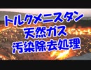 トルクメニスタン天然ガス汚染除去処理