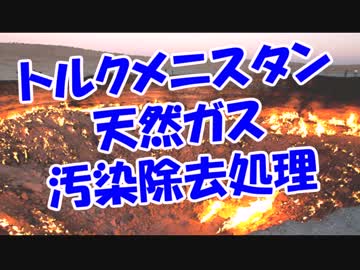 トルクメニスタン天然ガス汚染除去処理