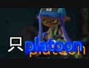 【Splatoon】イカが賽を振らなくてもいじゃなイカ。イカだもの。_17投目(2/2)