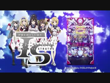 【パチスロPV】パチスロインフィニット・ストラトス(SANKYO)