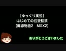 【ゆっくり実況】 はじめての拉致監禁 【魔導物語2 MSX2】 part.9　完結