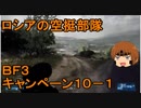 いちたか連合軍のＢＦ３ キャンペーン１０－１【ゆっくり実況】
