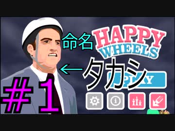 【Happy Wheels実況】漢タカシ、セグウェイ一人旅【アプリ/PHAB】