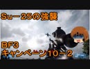 いちたか連合軍のＢＦ３ キャンペーン１０－２【ゆっくり実況】