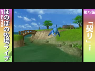 【毎日更新】ほのぼの牧場ライフ　第75話【実況】