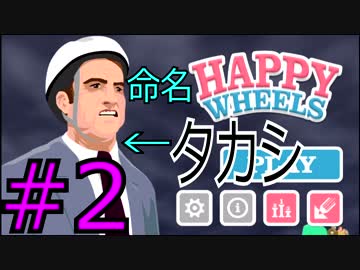 【Happy Wheels実況】漢タカシ、セグウェイ一人旅#2【アプリ/PHAB】