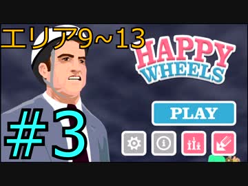 【Happy Wheels実況】漢タカシ、セグウェイ一人旅#3【アプリ/PHAB】