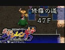 【解説実況】風来のシレン4+ 修羅の道 part.20 【シレン4+】【ＮＧＣ】