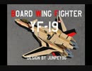 【アニラジ】マクロスプラス　YF-19を作って飛ばす【航空部】