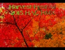 Harvest Festival -2015 HAL RMX-【NNIオリジナル曲】