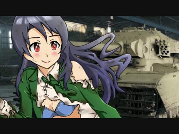 【WoT】紗代子の憧れ戦車道　Part1
