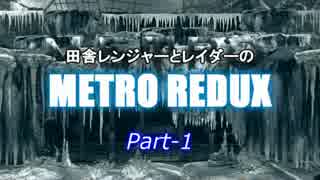 【ゆっくり実況】田舎レンジャーとレイダーのMETRO REDUX Part-1