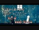 【ニコカラ】鳥篭から紡ぐ終焉【Vocal cut】