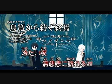 【ニコカラ】鳥篭から紡ぐ終焉【Vocal cut】