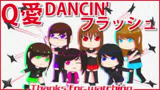 【LML】Q愛DANCIN'フラッシュ【踊ってみた】