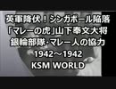 【KSM】英軍降伏！シンガポール陥落「マレーの虎」山下奉文大将 銀輪部隊