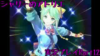 【実況】人生初めてのアトリエ錬金術　１２【シャリーのアトリエ】