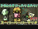 【実況】2・3次元を行ったり来たり！#27【スーパーペーパーマリオ】