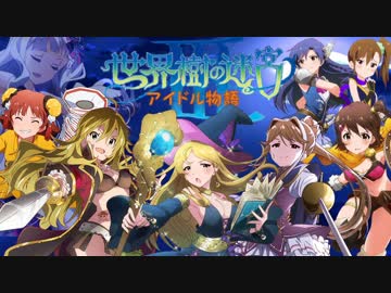 世界樹の迷宮Ⅲアイドル物語【1話】