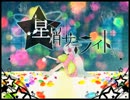 星屑サテライト 歌ってみた【なゆごろう】