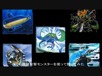 【遊戯王ADS】　直接攻撃できるモンスターで闘ってみた